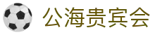公海· (贵宾会)官网